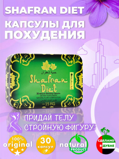 Капсулы для похудения «Shafran Diet»