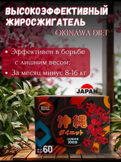 Капсулы для похудения «Okinawa Diet»