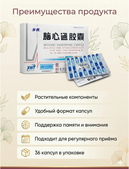 Бад для для сердечно-сосудистой системы «Вuchang nao xin tong capsule»
