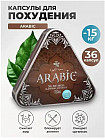 Капсулы для похудения «Arabic»
