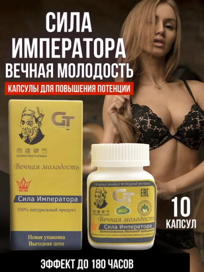 Препарат для повышения потенции «Сила Императора»