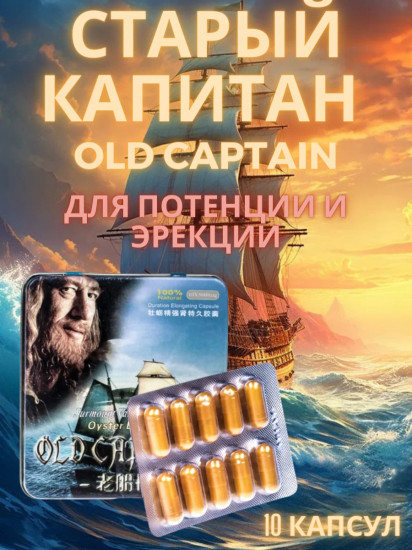 Препарат для потенции старый капитан «Old Captain»