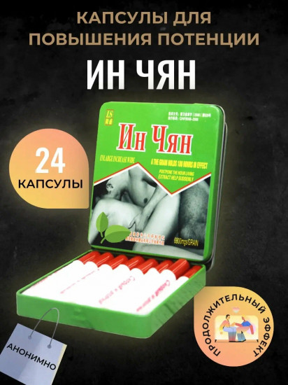 Капсулы для повышения потенции «Ин Чян. Сильный возбудитель»