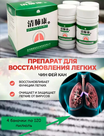 Продукт для восстановления легких «Чин Фей Кан»