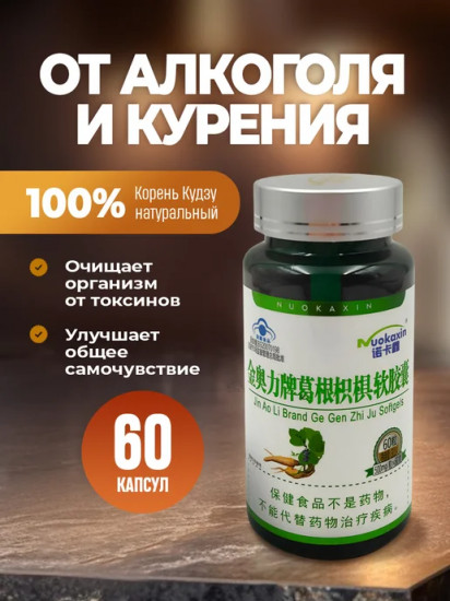Капсулы от алкоголя и курения «Корень кудзу»