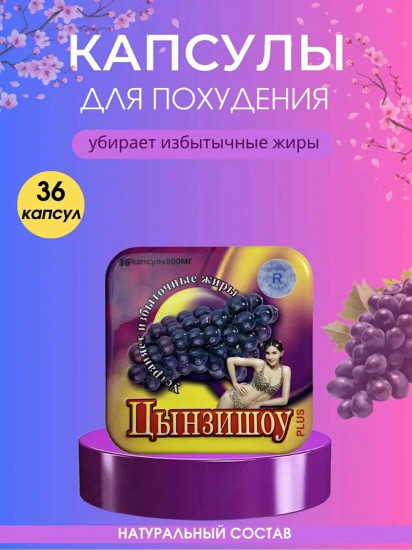 Капсулы для похудения и контроля веса «Цынзишоу»