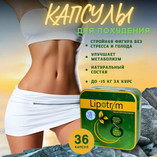 Капсулы для похудения «Липотрим»
