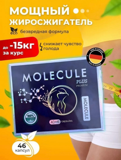 Мощный жиросжигатель «Molecule Plus Premium»