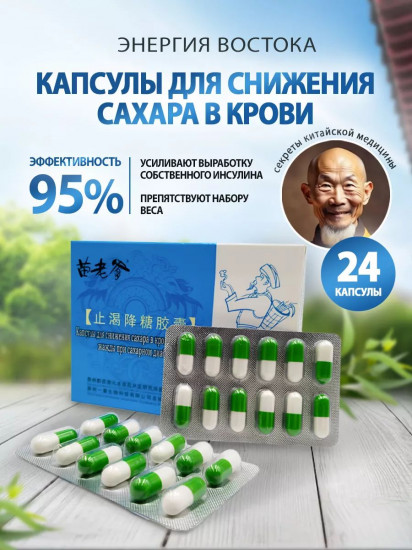 Капсулы для снижения сахара в крови и удаления жажды при сахарном диабете