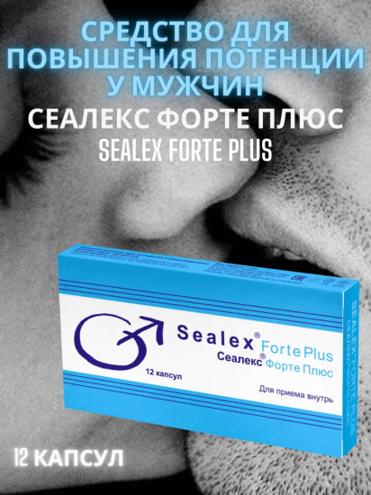 Капсулы для повышения потенции «Sealex Forte Plus»
