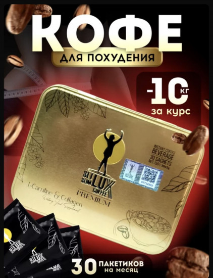 Кофе для похудения «SLT Slim Lux Coffee»