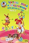 Читаю слова и предложения. Для детей  6-7 лет. Часть 2