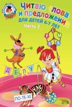 Читаю слова и предложения. Для детей  6-7 лет. Часть 2 | Ломоносовская школа