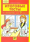 Математика. 3 класс. Итоговые тесты