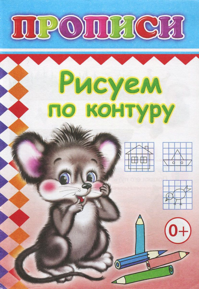Прописи. Рисуем по контуру | Прописи