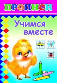 Учимся вместе. Прописи