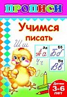 Учимся писать. Прописи