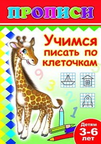 Учимся писать по клеточкам. Прописи