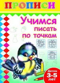 Учимся писать по точкам