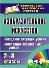Изобразительное искусство. 2-8 классы. Создание ситуации успеха: коллекция интересных уроков. ФГОС