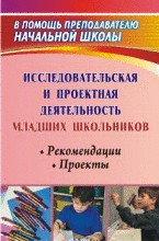 Исследовательская и проектная деятельность младших школьников. Рекомендации. Проекты