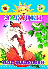 Загадки для малышей