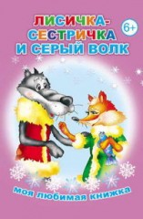 Лисичка-сестричка и серый волк