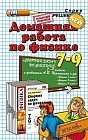 Домашняя работа по физике за 7-9 классы к учебным пособиям А.В. Перышкина и др