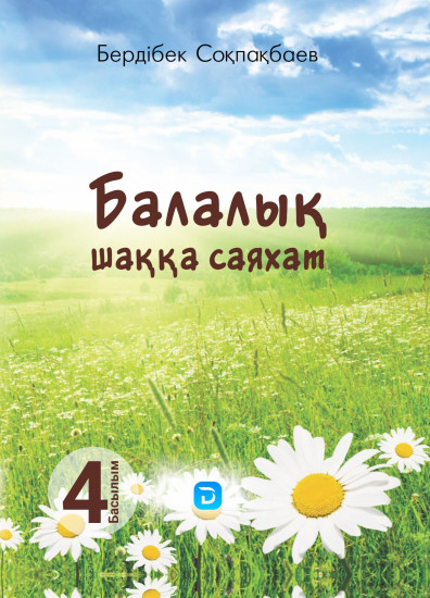 Балалық шаққа саяхат
