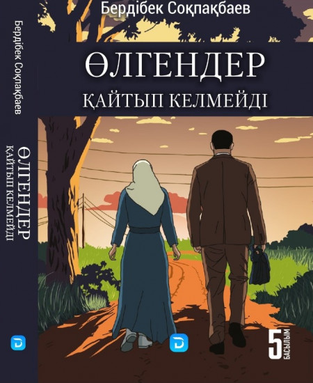 Өлгендер қайтып келмейді