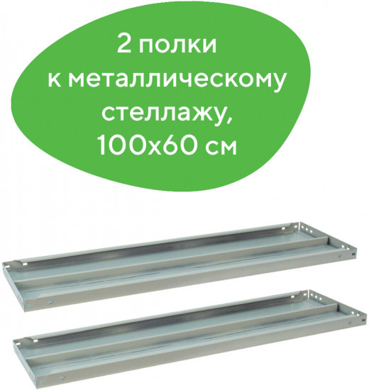 Полка к металлическому стеллажу