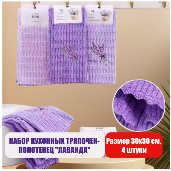 Набор кухонных полотенец-тряпочек «Лаванда»