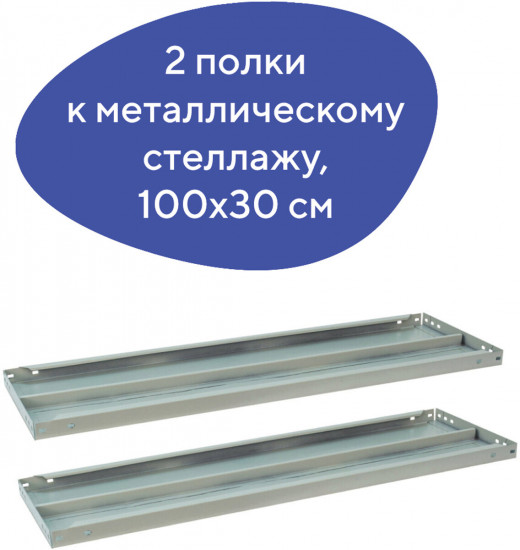 Комплект полок к металлическому стеллажу