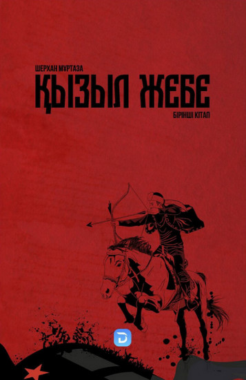 Қызыл жебе. 1 кітап