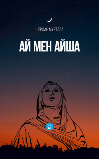 Ай мен Айша. 1 том