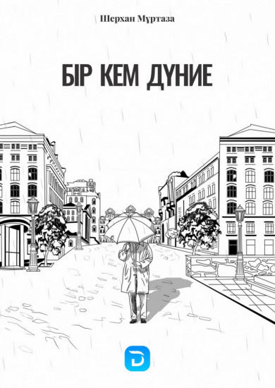 Бір кем дүние