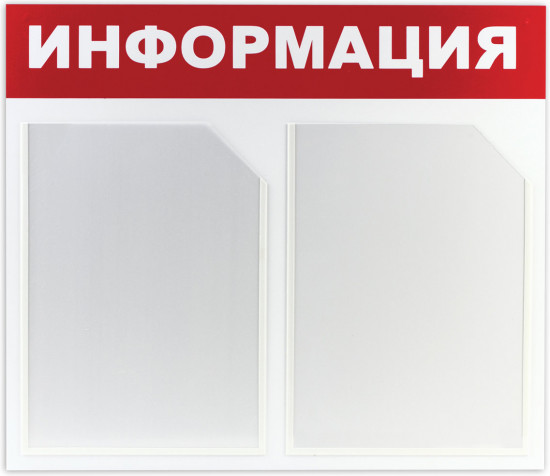Доска-стенд «Информация»