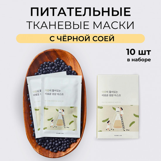 Набор масок для лица с чёрной соей питательных «Soybean Nourishing Sheet Mask»