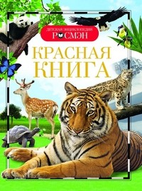 Красная книга