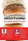 Пшеничные килограммы. Как углеводы разрушают тело и мозг