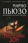 Последний дон
