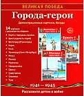 Великая Победа. Города-герои. Демонстрационные картинки