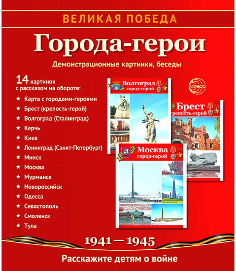 Города-герои