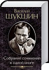 Собрание сочинений в одной книге