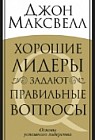 Хорошие лидеры задают правильные вопросы