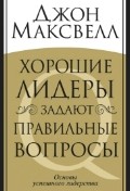 Хорошие лидеры задают правильные вопросы