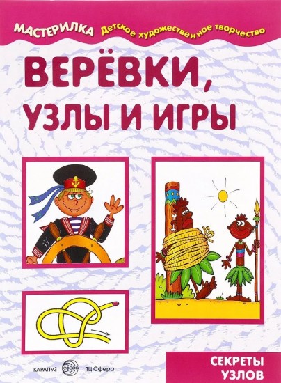 Веревки, узлы и игры. Секреты узлов