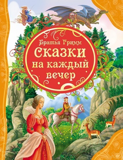 Сказки на каждый вечер | Все лучшие сказки