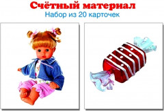 Счетный материал «Куклы, конфеты»