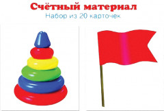 Счетный материал «Пирамидки, флажки»